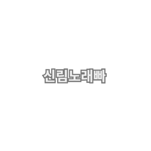 신림노래방 신림노래빠 신림유흥 신림가라오케 신림셔츠룸