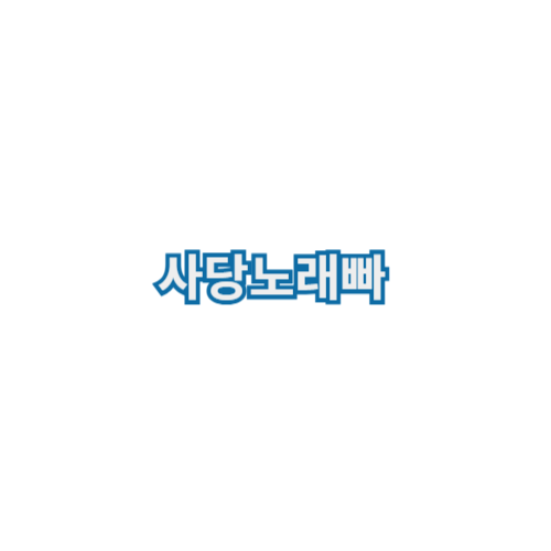 사당노래방 사당노래빠 사당셔츠룸 사당가라오케