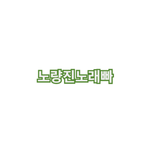 노량진노래방 노량진노래빠 노량진가라오케 노량진유흥 노량진셔츠룸