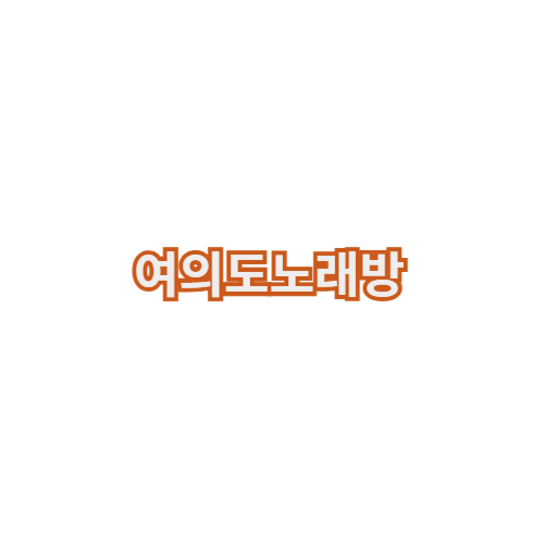 여의도노래방 여의도노래빠 여의도셔츠룸
