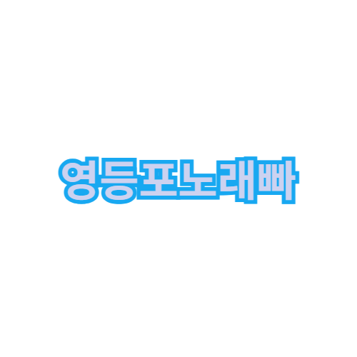 영등포노래방 영등포노래빠 영등포가라오케 영등포셔츠룸 영등포유흥